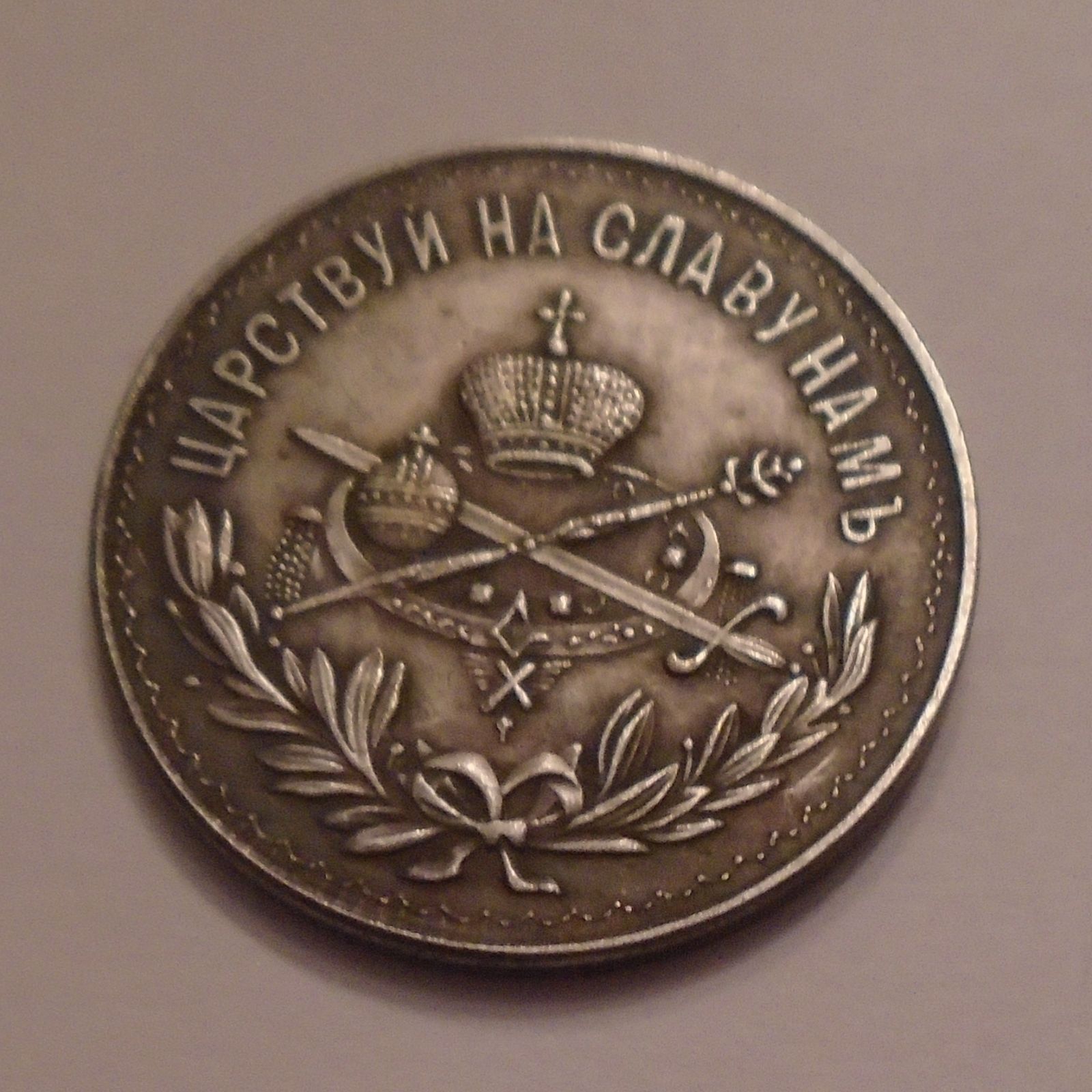 Rusko - korunovační žeton 1896 - postř.