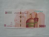 500000 Rials, mešita, Irán