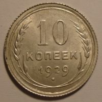 Rusko 10 Kopějek 1929 stav