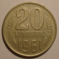 SSSR 20 Kopějek 1961