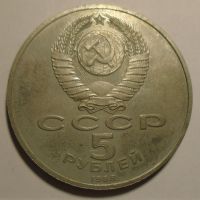SSSR 5 Rubl Kyjev 1988