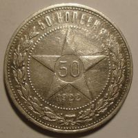 SSSR 50 Kopějek 1922