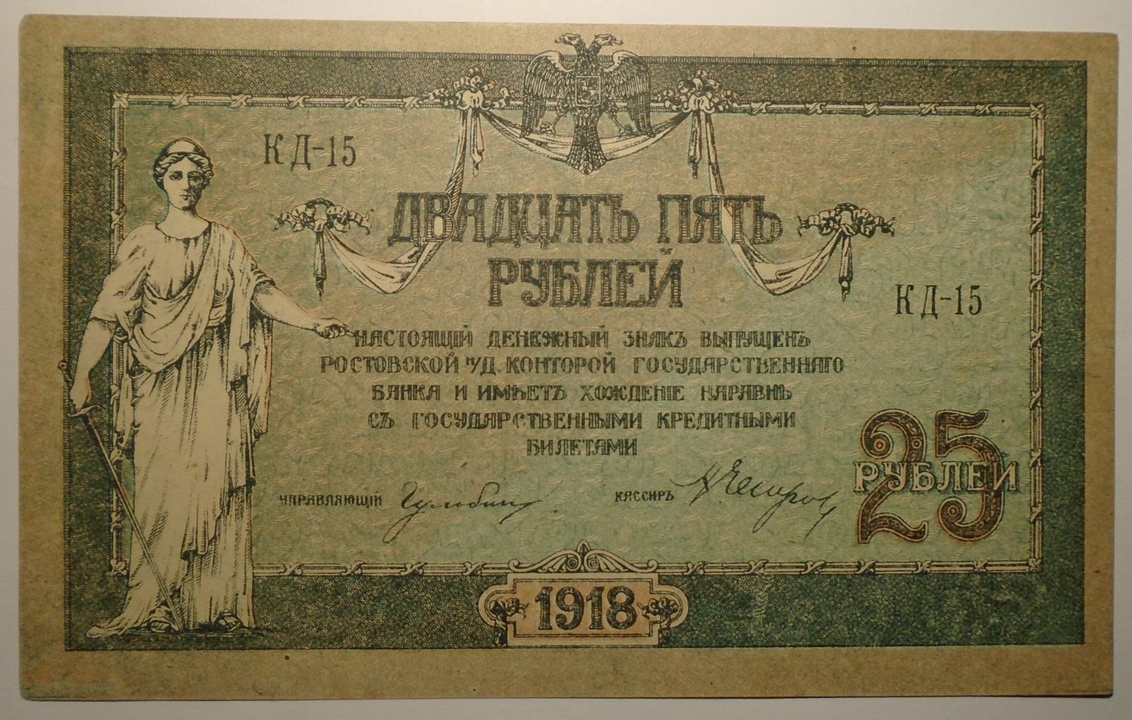 Rusko 25 Rubl 1918