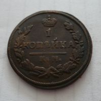 1 Kopějka, 1828, Rusko