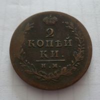 2 Kopějka, 1813, Rusko