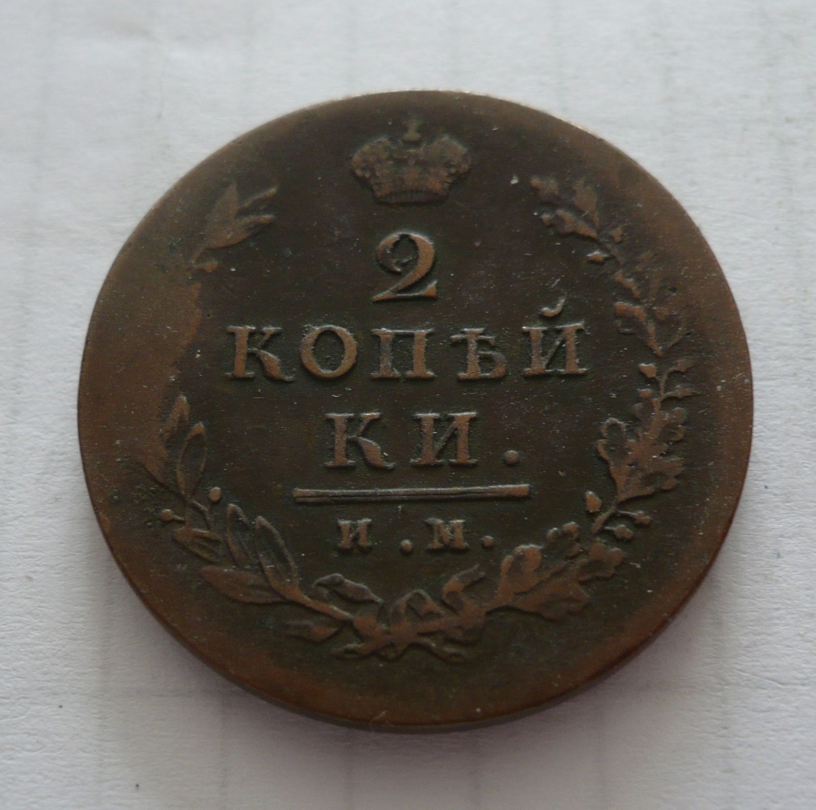 2 Kopějka, 1813, Rusko