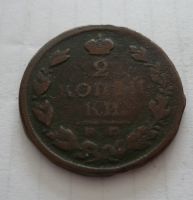 2 Kopějka, 1825, Rusko