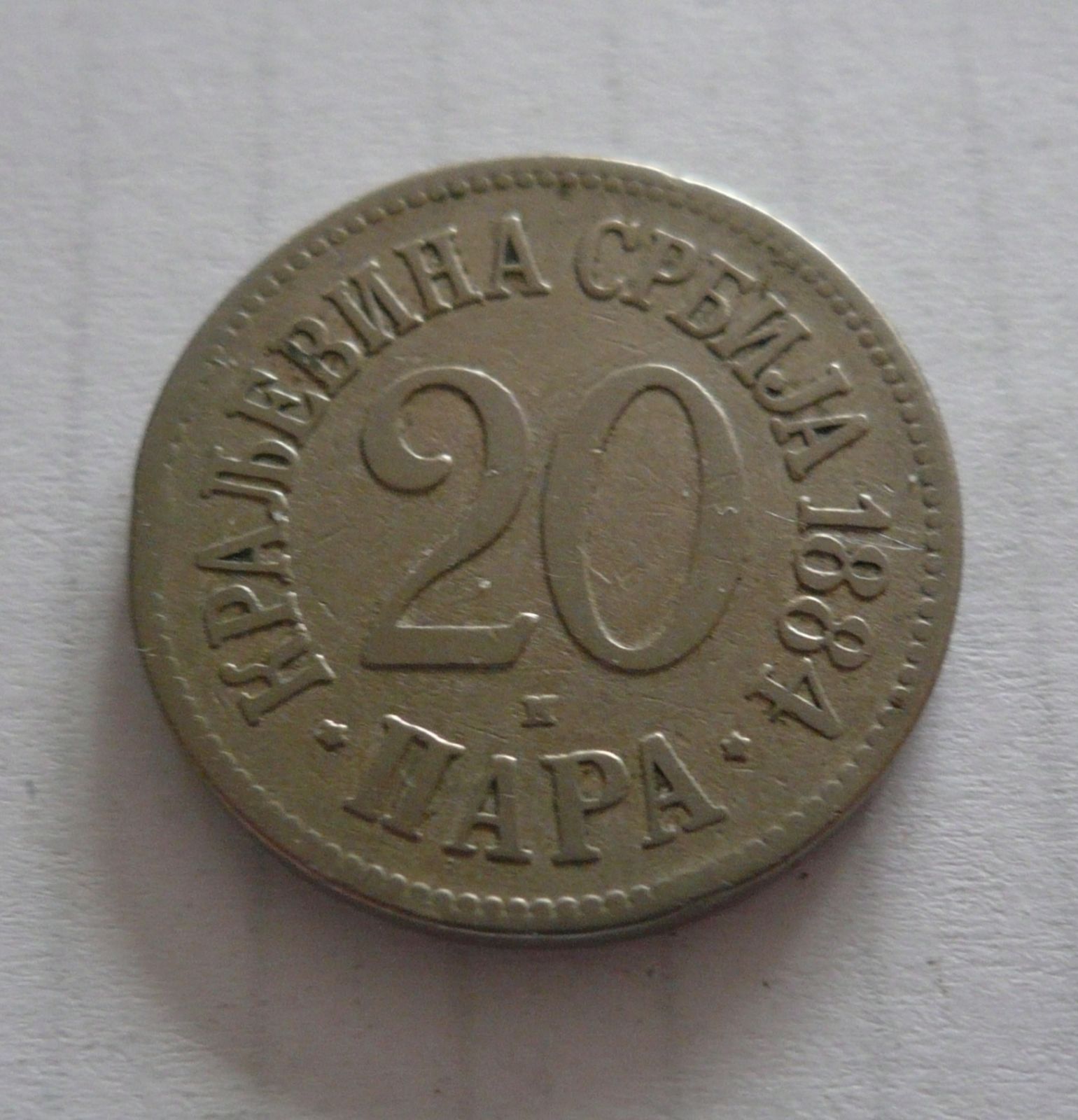 20 Para, 1884, Srbsko