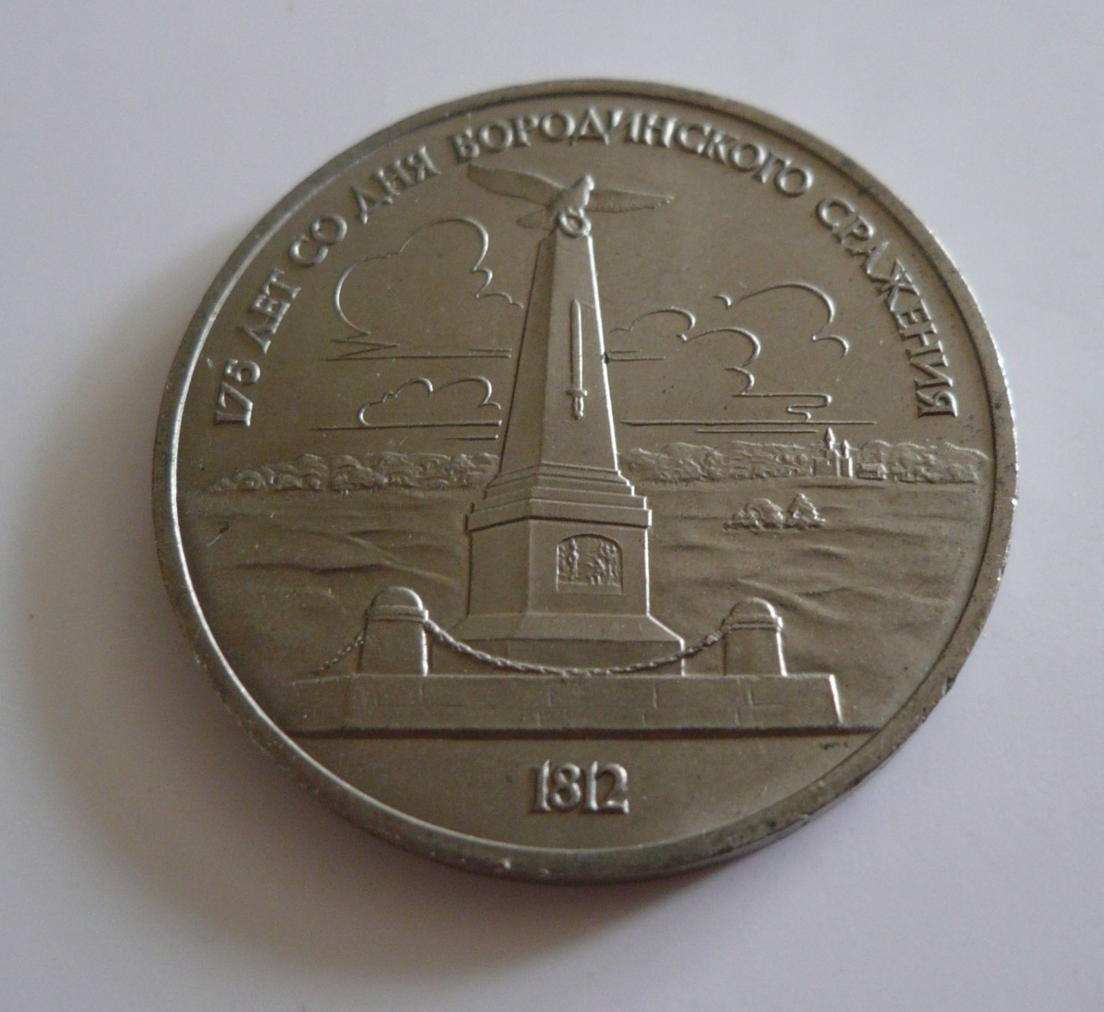 1 Rubl, 1987, SSSR