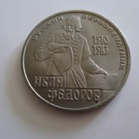 1  Rubl, Ivan Fedorov, 1983, SSSR
