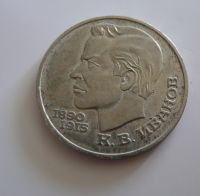 1 Rubl, Ivanov, 1991, SSSR