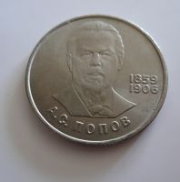 1 Rubl, Popov, 1984, SSSR