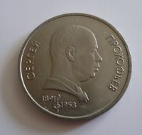 1 Rubl, Prokofjev, 1991, SSSR