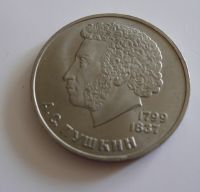 1 Rubl, Puškin, 1984, SSSR