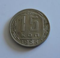 15 Kopějek, 1955, SSSR