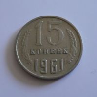 15 Kopějek, 1961, SSSR