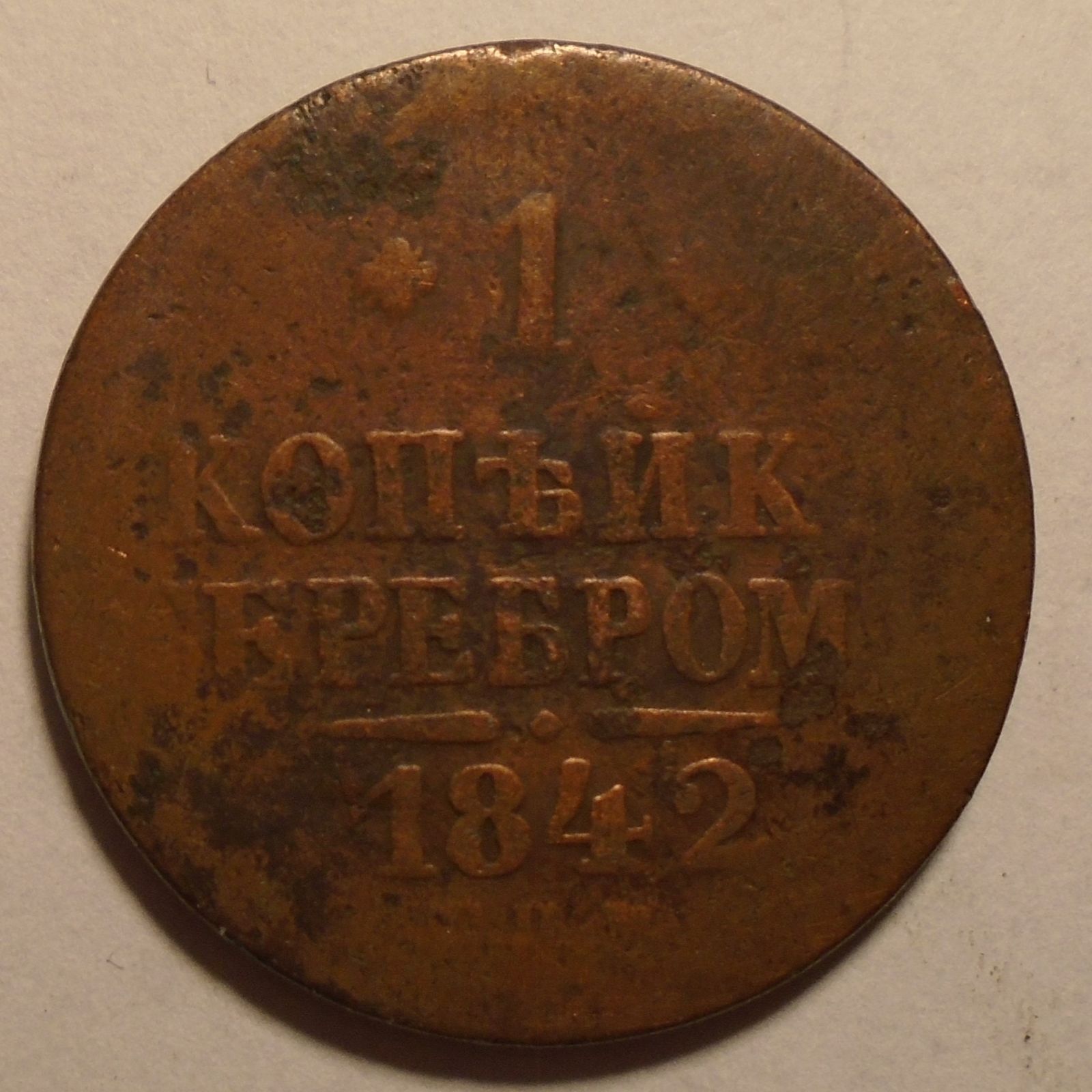 Rusko 1 Kopějka 1842