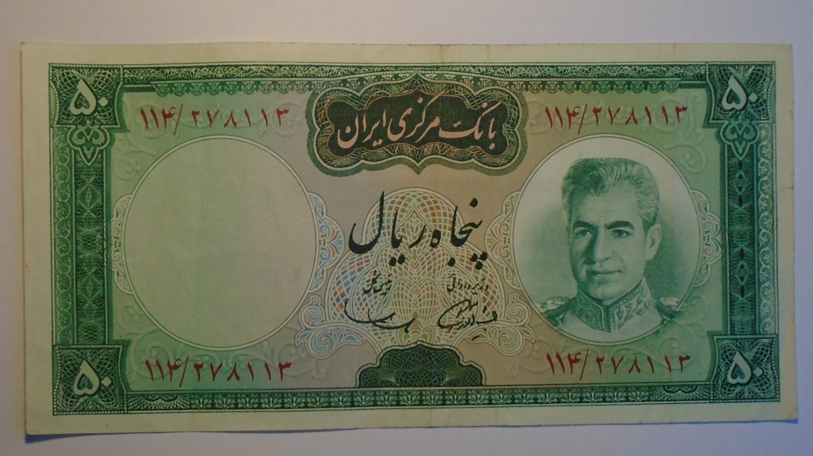 Irán 50 Rial šák Páhlaví / přehrada