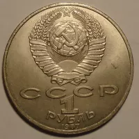 SSSR 1 Rubl 1987 Borodino