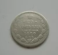 20 Kopějka, 1880, Rusko