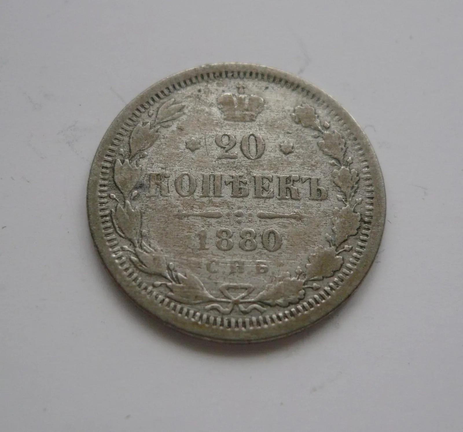20 Kopějka, 1880, Rusko
