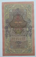 Rusko 10 Rubl 1909