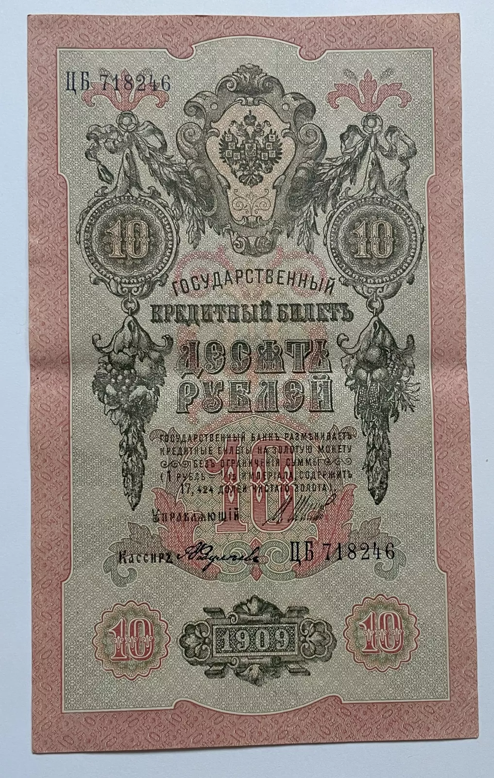 Rusko 10 Rubl 1909