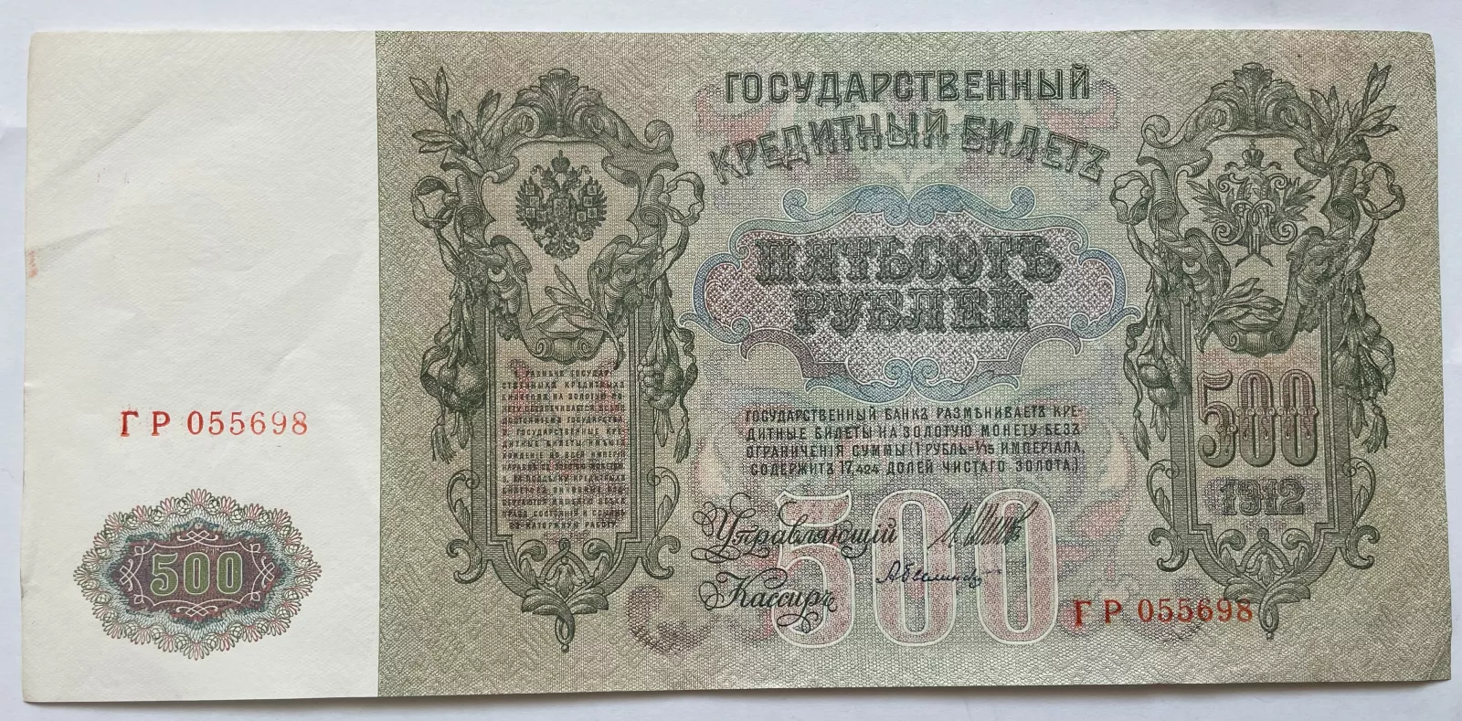 Rusko 500 Rubl 1912