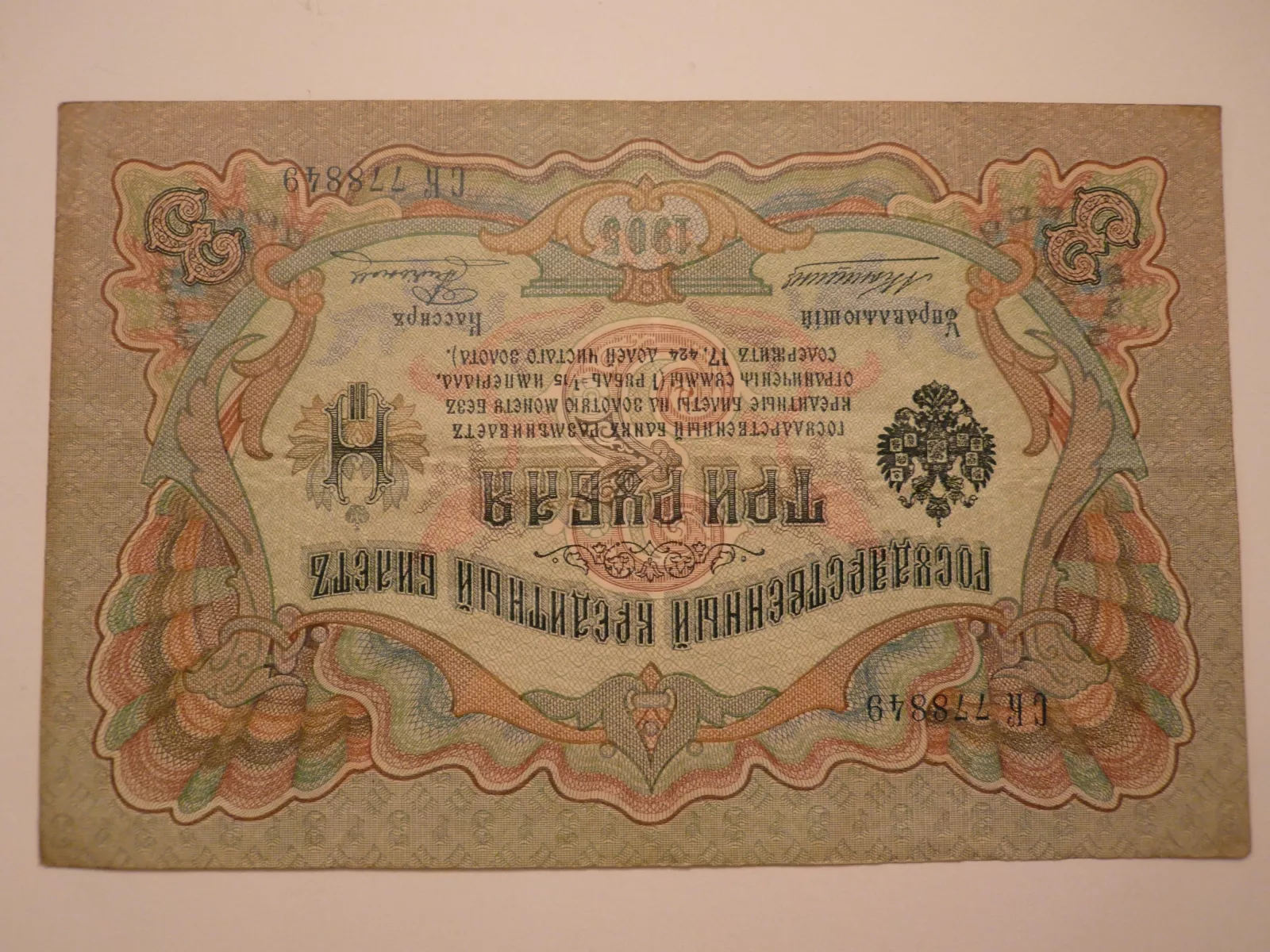 3 Rubl, 1905, Rusko