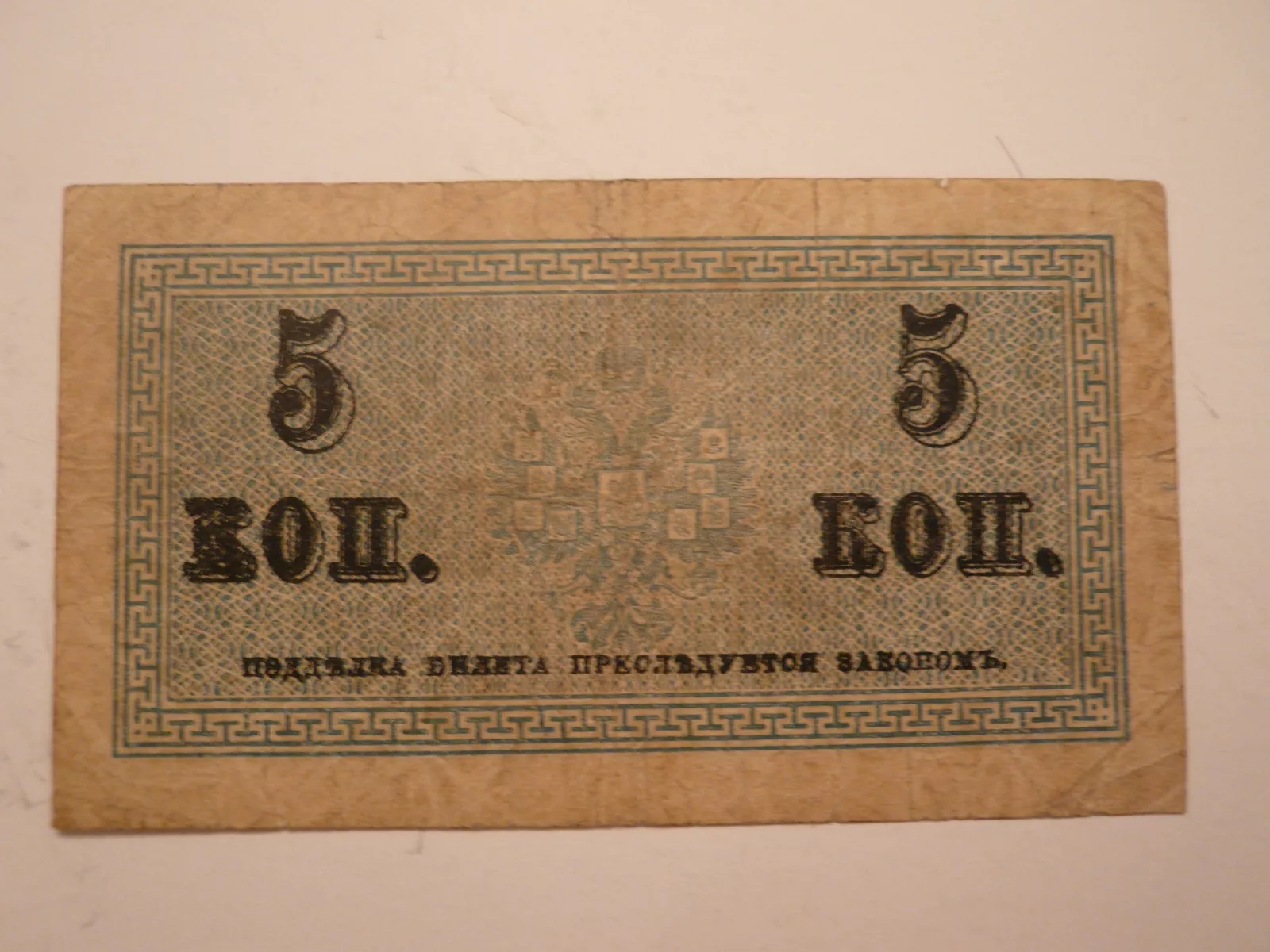 5 Kopějek, Rusko