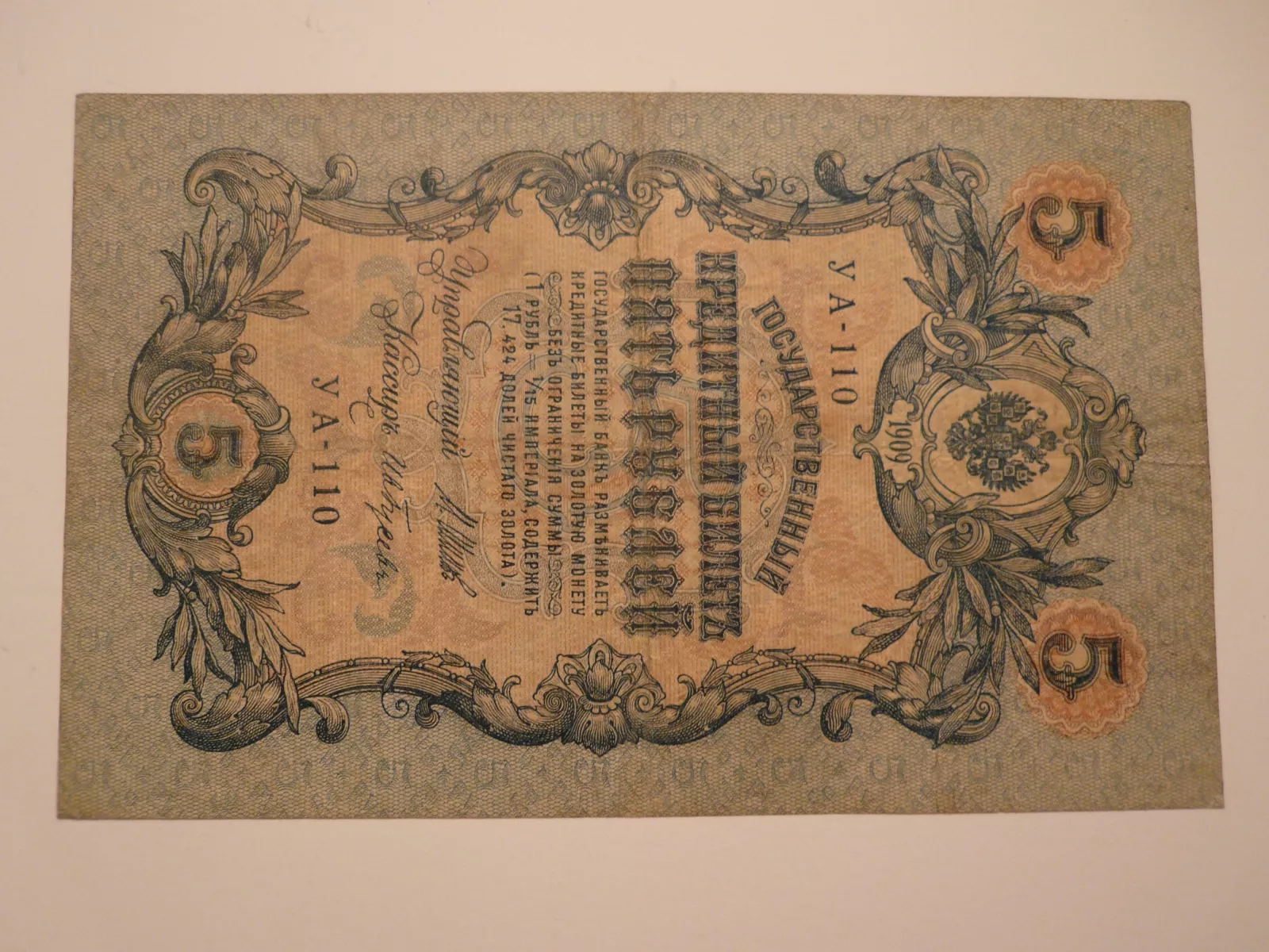 5 Rubl, 1909, Rusko