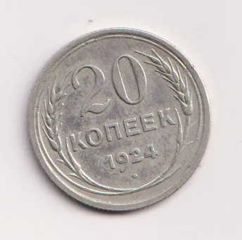 20 kopějek 1924,SSSR