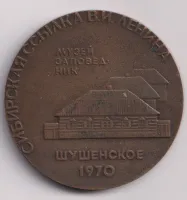 V.I.Lenin-Sušeskoje 1970,SSSR