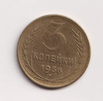 3 kopějky 1956,SSSR