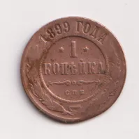 1 kopějka 1899,Rusko