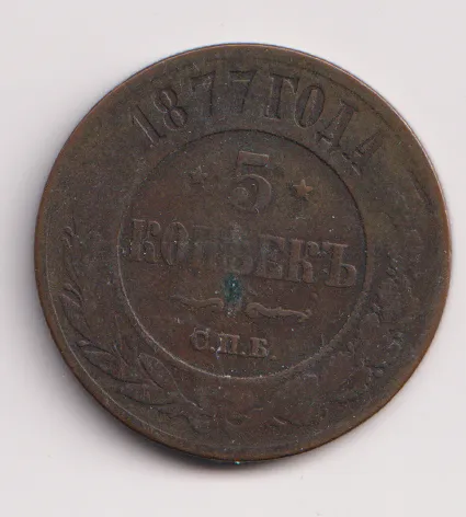 5 kopějek 1877,Rusko