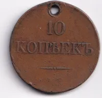 10 kopějek 1832,dirka,Rusko