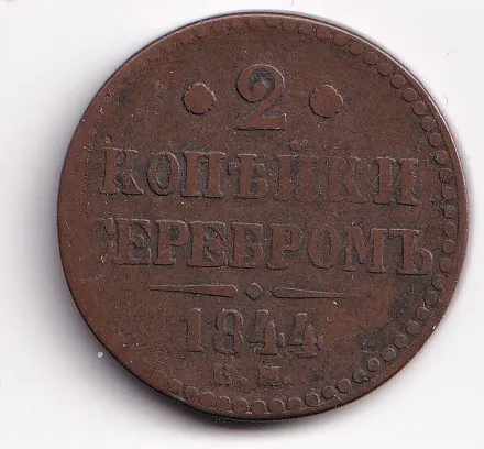 2 kopějka 1844,Rusko