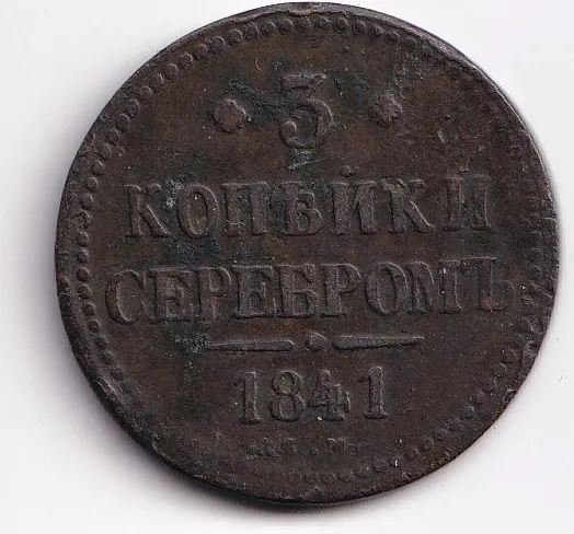 3 kopějka 1841,Rusko