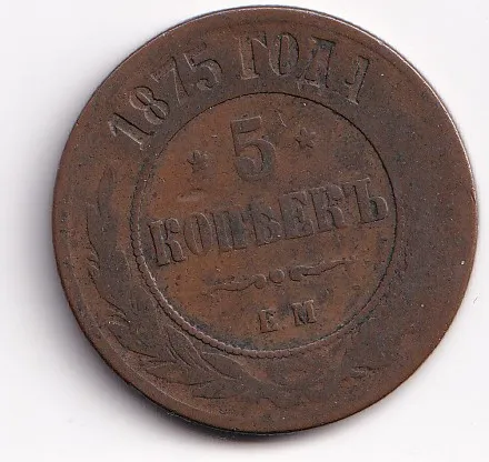 5 kopějka 1875,Rusko