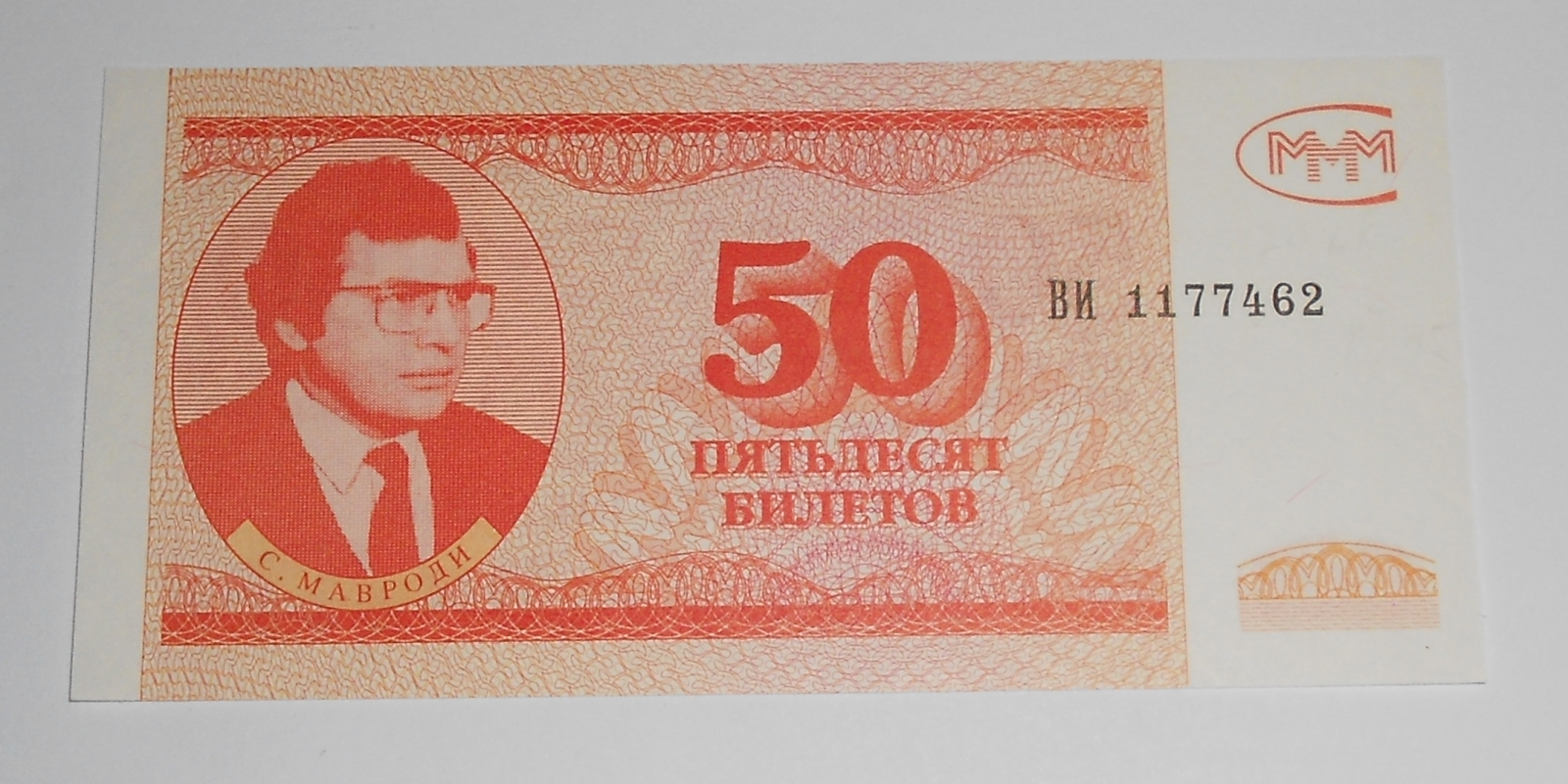 Rusko 50 Bilet Mavrodi
