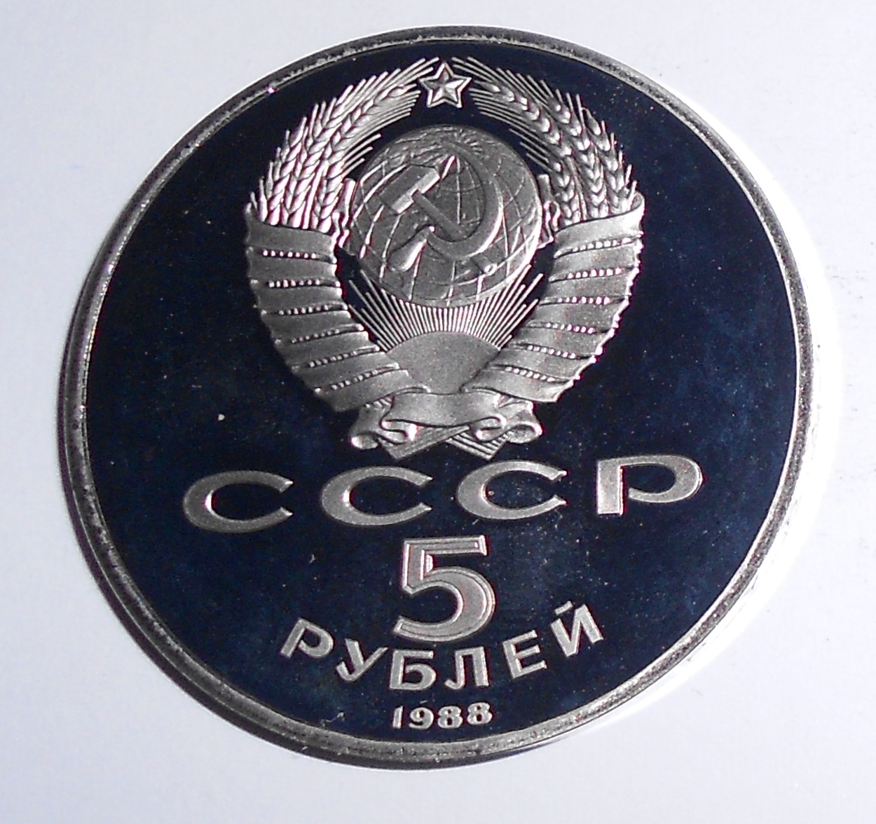 SSSR 5 Rubl Novgorod 1988