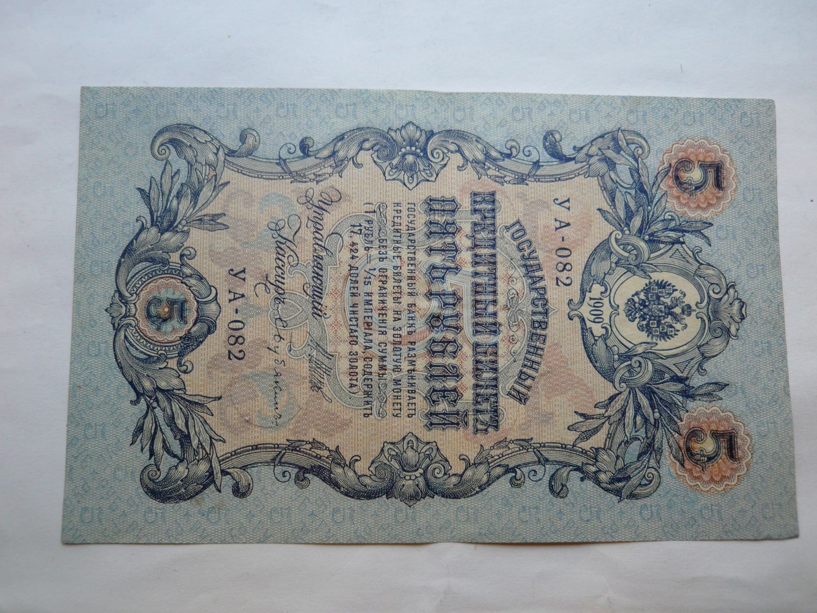 5 Rublů, 1909, Rusko