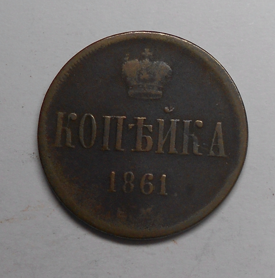 Rusko 1 Kopějka 1861