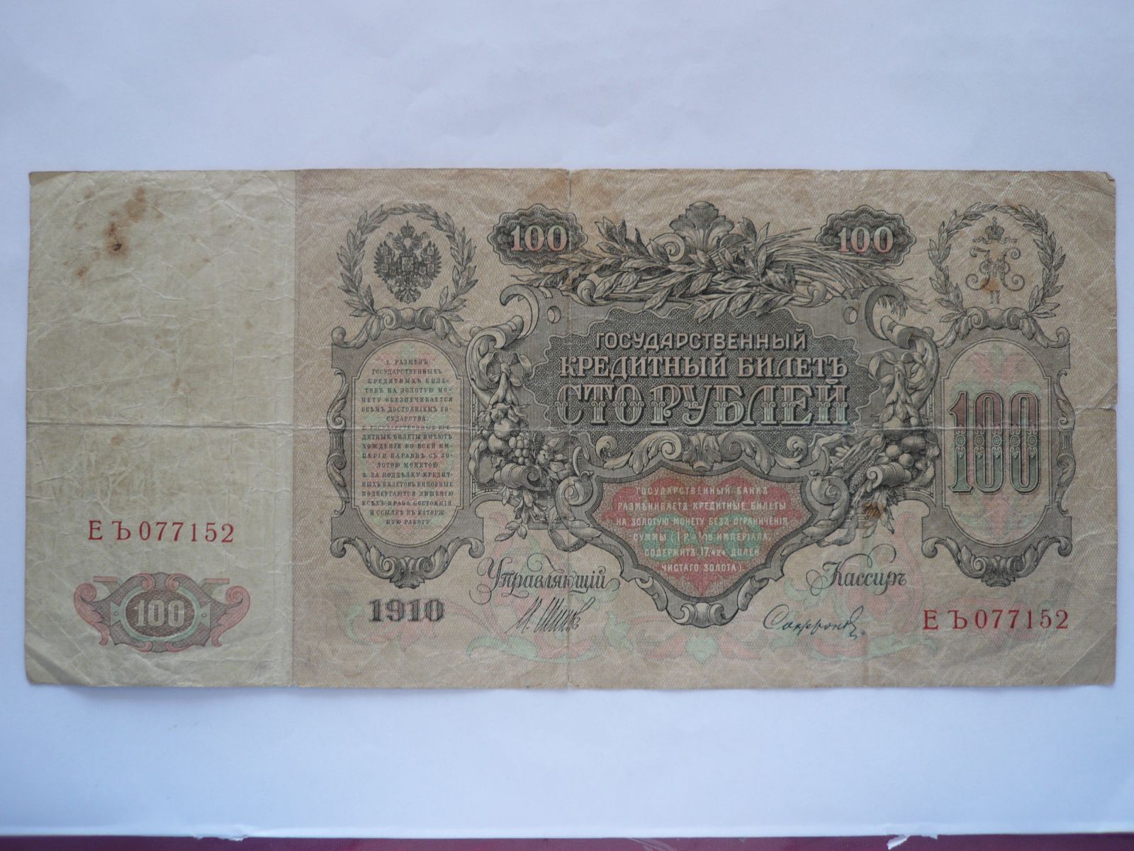 100 Rublů, 1910, Rusko