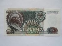 1000 Rubl, 1992, SSSR