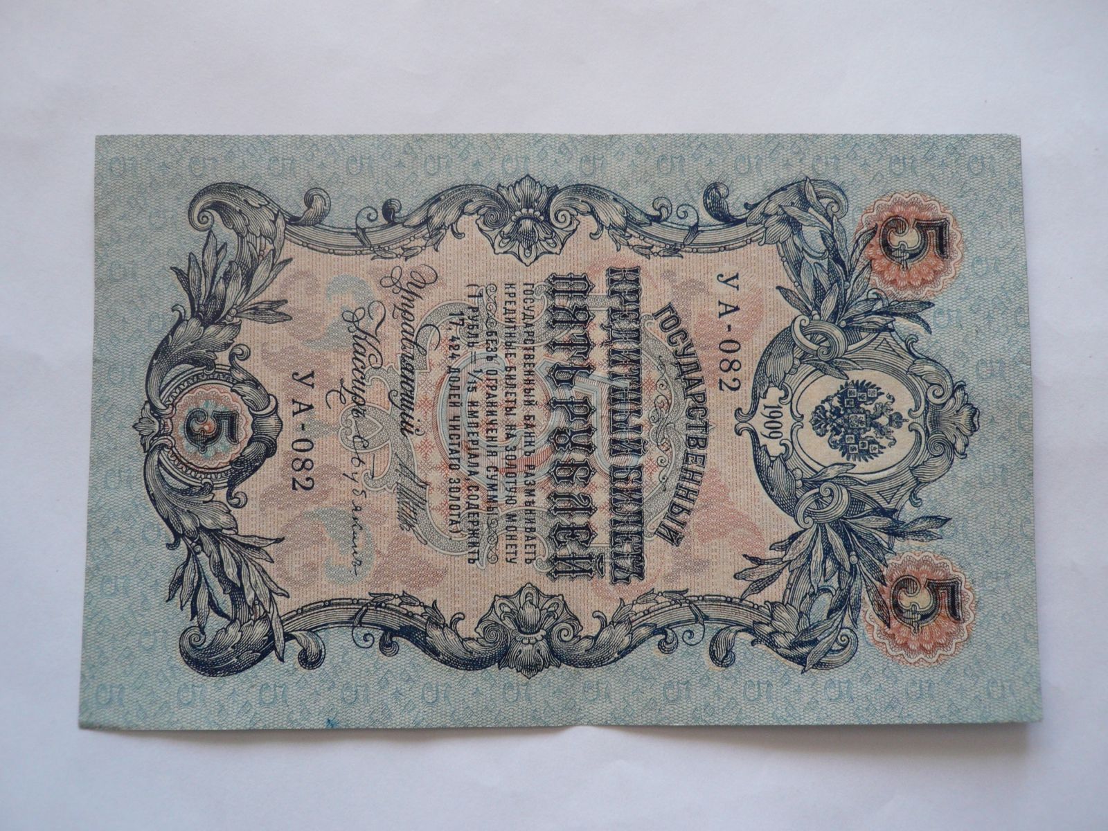 5 Rubl, 1909, Rusko